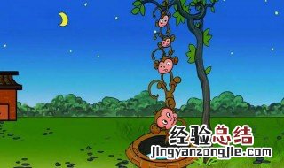 猴子捞月的故事告诉我们什么道理 猴子捞月的故事告诉我们什么道理英文