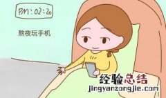 女生熬夜的危害 熬夜的4个危害