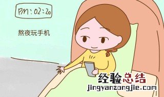 女生熬夜的危害 熬夜的4个危害