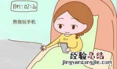 熬夜会怎么样 熬夜会有什么危害