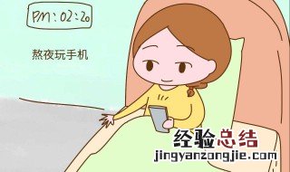 熬夜会怎么样 熬夜会有什么危害