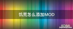 饥荒怎么添加MOD 饥荒怎么添加本地模组