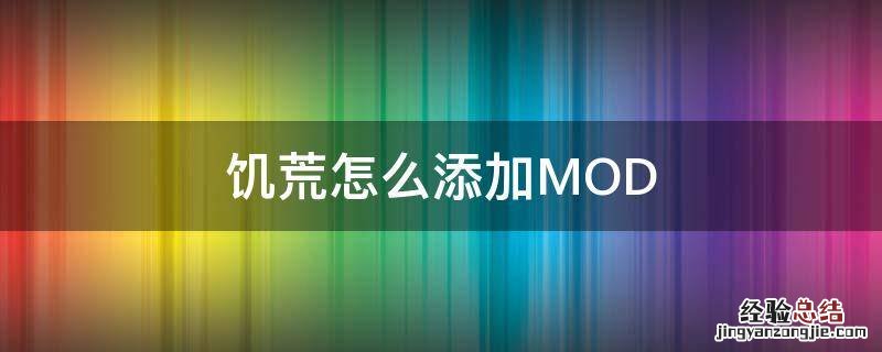 饥荒怎么添加MOD 饥荒怎么添加本地模组