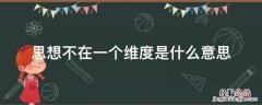 思想不在一个维度上是什么意思 思想不在一个维度是什么意思