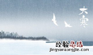 大寒是啥意思? 大寒代表什么意思