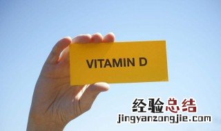 维生素d的作用 维生素d的4种作用
