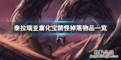 泰拉瑞亚腐化宝箱怪掉什么 泰拉瑞亚腐化宝箱怪掉什么东西