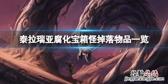 泰拉瑞亚腐化宝箱怪掉什么 泰拉瑞亚腐化宝箱怪掉什么东西