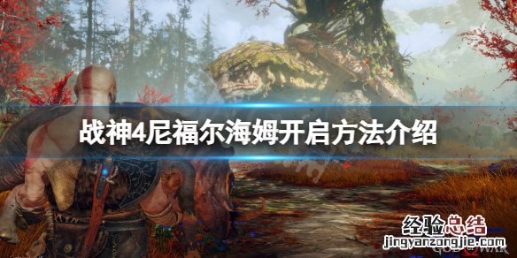 战神4尼夫海姆攻略 战神4尼福尔海姆怎么开启