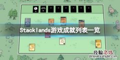一层一层叠加的游戏 层叠世界游戏成就有什么