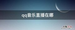 qq音乐直播在哪 QQ音乐直播在哪抽王国寻宝