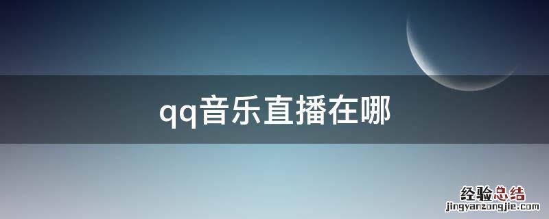 qq音乐直播在哪 QQ音乐直播在哪抽王国寻宝
