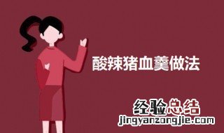 猪血酸辣汤的做法 酸辣猪血羹