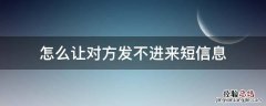 怎样让对方给我发不进来短信 怎么让对方发不进来短信息