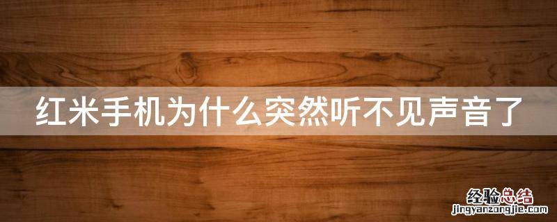红米手机为什么突然听不见声音了 红米手机突然什么声音都没有了