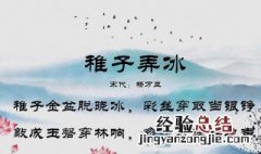 稚子弄冰古诗是什么季节 稚子弄冰是哪个季节的诗