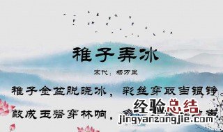 稚子弄冰古诗是什么季节 稚子弄冰是哪个季节的诗