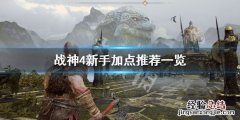 战神4新手加点怎么加的 战神4新手加点怎么加