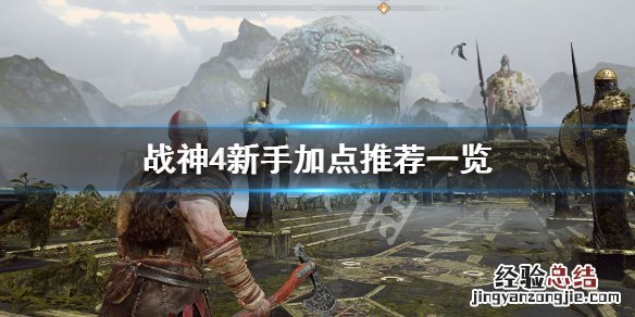 战神4新手加点怎么加的 战神4新手加点怎么加