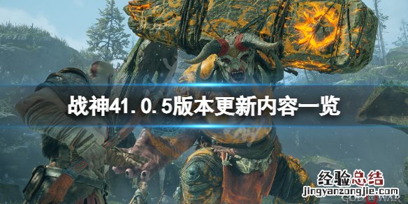 战神42月5日更新了什么游戏 战神42月5日更新了什么