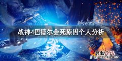 战神4巴德尔为什么会死 战神4打完巴德尔就结束了吗