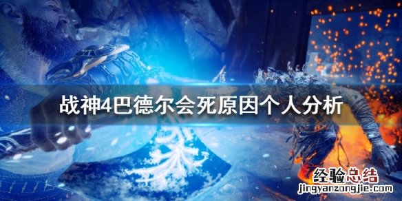 战神4巴德尔为什么会死 战神4打完巴德尔就结束了吗