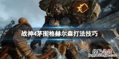 战神4赫朗格尼尔神坛 战神4茅图格赫尔森怎么打
