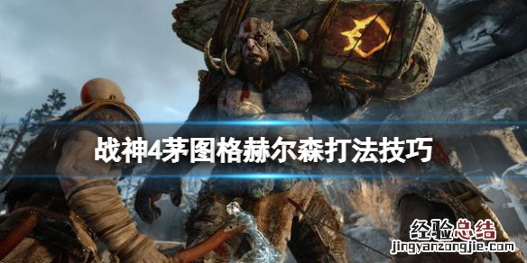 战神4赫朗格尼尔神坛 战神4茅图格赫尔森怎么打