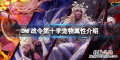 DNF战令第十季宠物属性介绍 dnf战令第十季宠物属性介绍大全
