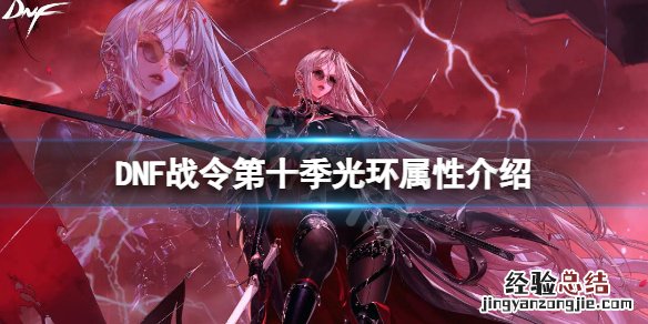 DNF战令第十季光环属性是什么 dnf战令第十季光环属性是什么意思