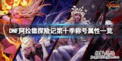 dnf阿拉德探险记第十季称号属性一览图 DNF阿拉德探险记第十季称号属性一览