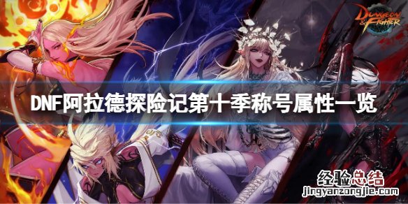 dnf阿拉德探险记第十季称号属性一览图 DNF阿拉德探险记第十季称号属性一览