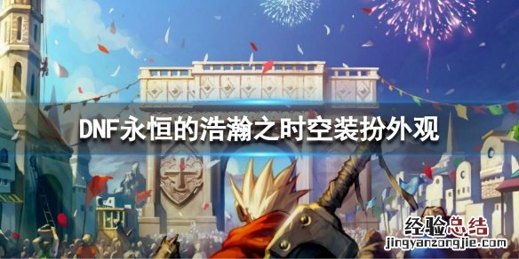 dnf春节套普通宠物属性 DNF春节套宠物属性一览