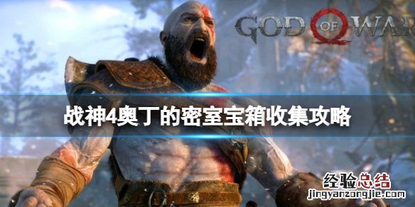 战神4奥丁的密室位置在哪里 战神4奥丁的密室位置在哪