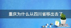 重庆为什么从四川省移出去了 重庆属于四川省吗