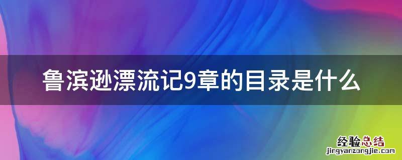 鲁滨逊漂流记9章的目录是什么 鲁滨逊漂流记第九章到11章的目录