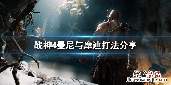 战神4曼尼和摩迪怎么打 战神4曼尼与摩迪怎么打