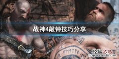 战神4敲钟怎么敲 战神4三个钟怎么敲