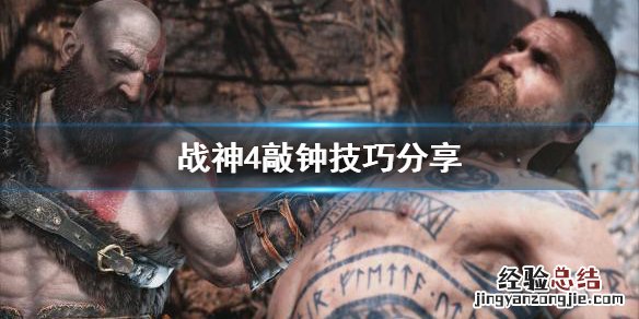 战神4敲钟怎么敲 战神4三个钟怎么敲