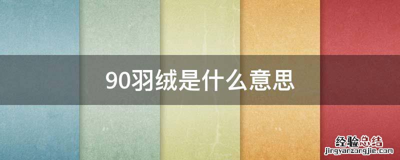 90%羽绒服是什么意思 90羽绒是什么意思