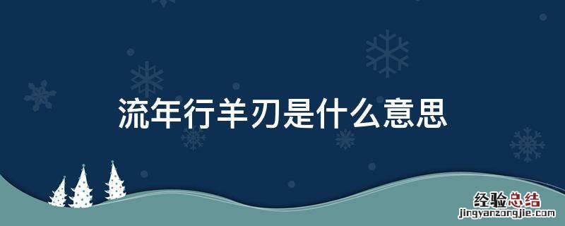 流年行羊刃是什么意思 羊刃大运羊刃流年
