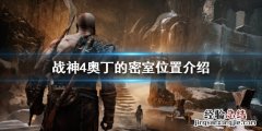 战神4奥丁的密室在哪 战神4奥丁的密室在哪儿
