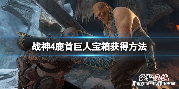 战神4鹿头雕像怎么过 战神4鹿雕像