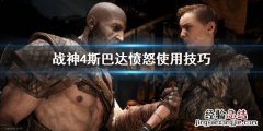 战神4斯巴达愤怒怎么用的 战神4斯巴达愤怒怎么用