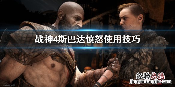 战神4斯巴达愤怒怎么用的 战神4斯巴达愤怒怎么用
