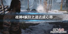 战神4疯狂之道怎么达成的 战神4疯狂之道怎么达成