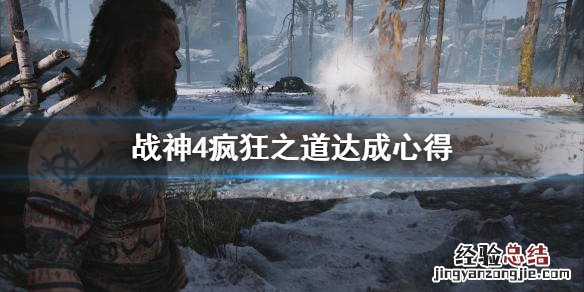 战神4疯狂之道怎么达成的 战神4疯狂之道怎么达成