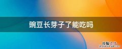 豌豆长芽子了能吃吗 豌豆出芽子能吃吗