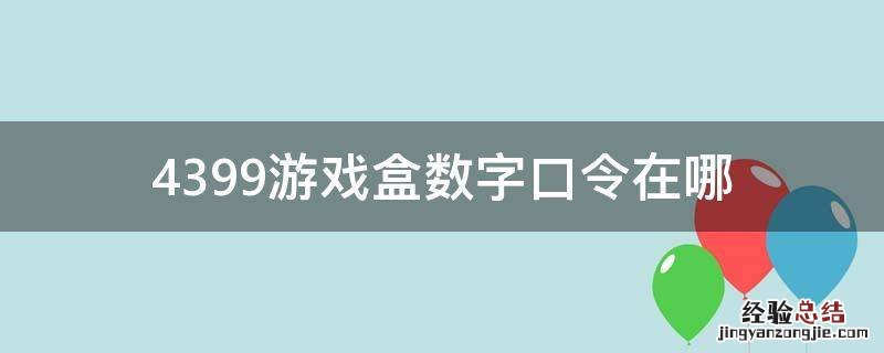 4399游戏盒数字口令在哪 4399游戏盒数字口令在哪里输入
