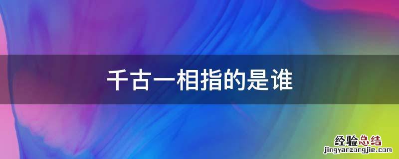 公认的千古一相 千古一相指的是谁